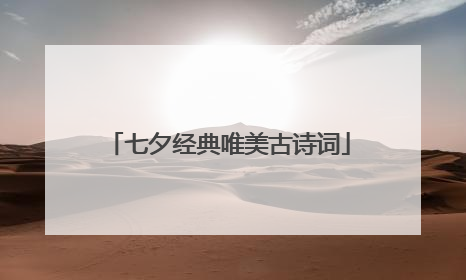 七夕经典唯美古诗词
