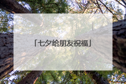 七夕给朋友祝福