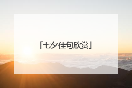 七夕佳句欣赏