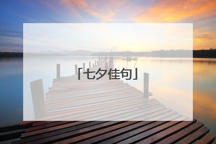 七夕佳句