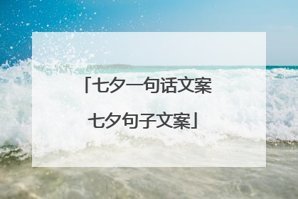 七夕一句话文案 七夕句子文案