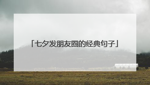 七夕发朋友圈的经典句子