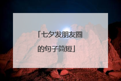 七夕发朋友圈的句子简短