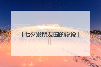七夕发朋友圈的说说