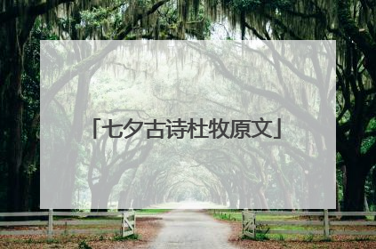 七夕古诗杜牧原文