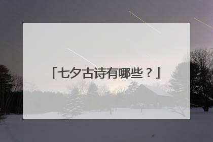 七夕古诗有哪些?