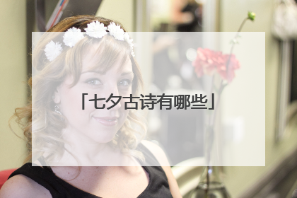 七夕古诗有哪些