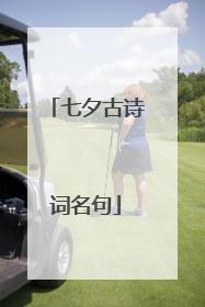 七夕古诗词名句