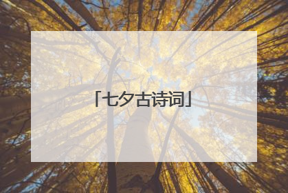 七夕古诗词