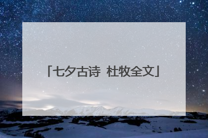 七夕古诗 杜牧全文