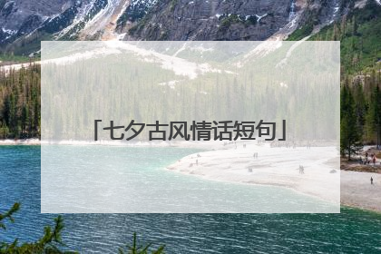 七夕古风情话短句