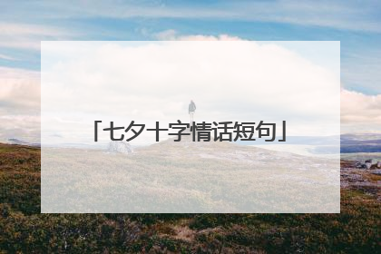 七夕十字情话短句