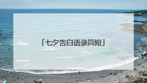 七夕告白语录简短