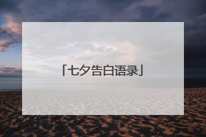七夕告白语录