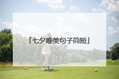 七夕唯美句子简短