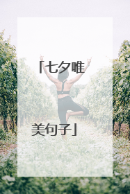 七夕唯美句子
