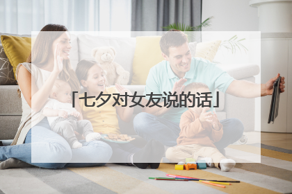 七夕对女友说的话
