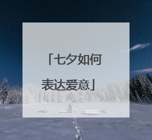 七夕如何表达爱意