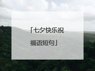 七夕快乐祝福语短句