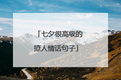 七夕很高级的撩人情话句子