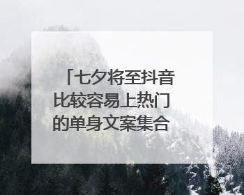 七夕将至抖音比较容易上热门的单身文案集合六十句