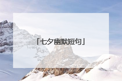 七夕幽默短句