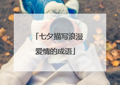 七夕描写浪漫爱情的成语