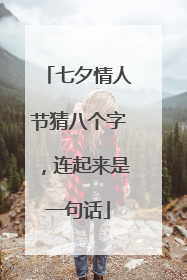 七夕情人节猜八个字，连起来是一句话