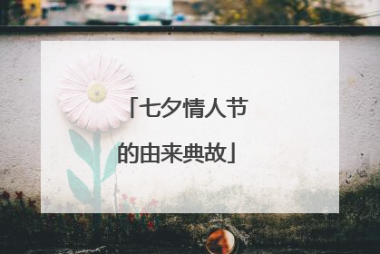 七夕情人节的由来典故