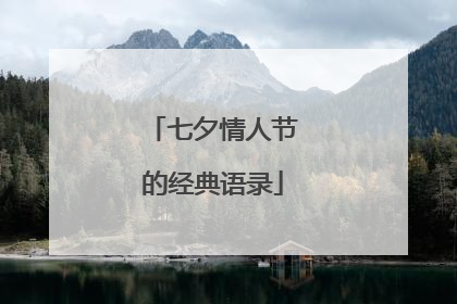 七夕情人节的经典语录