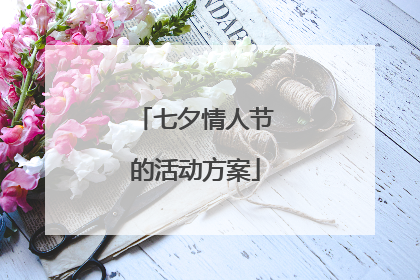 七夕情人节的活动方案