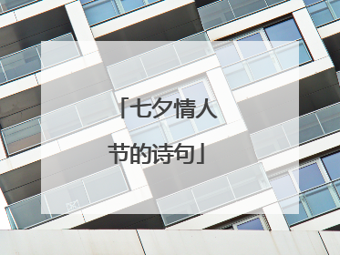 七夕情人节的诗句