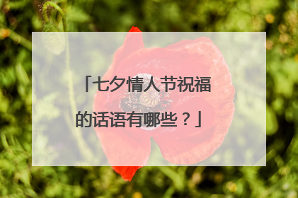 七夕情人节祝福的话语有哪些？