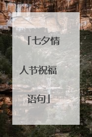 七夕情人节祝福语句