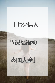 七夕情人节祝福语动态图大全