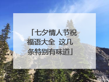 七夕情人节祝福语大全 这几条特别有味道