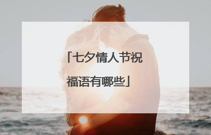 七夕情人节祝福语有哪些