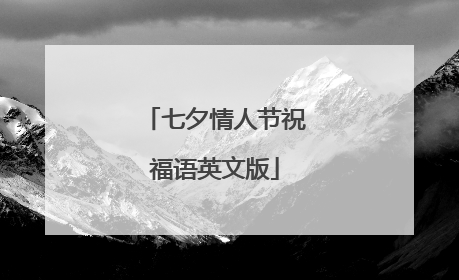 七夕情人节祝福语英文版