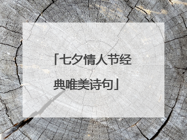 七夕情人节经典唯美诗句