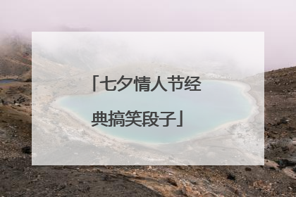 七夕情人节经典搞笑段子