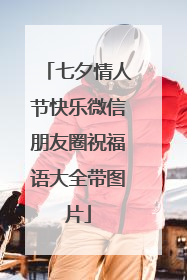 七夕情人节快乐微信朋友圈祝福语大全带图片