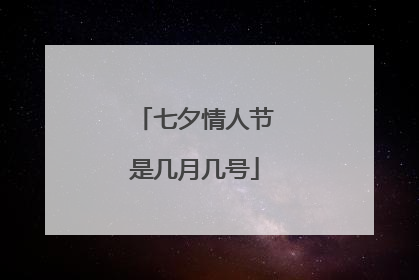 七夕情人节是几月几号