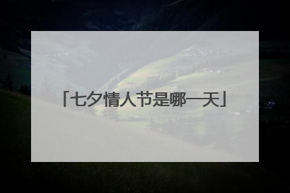 七夕情人节是哪一天