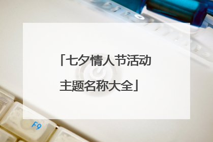 七夕情人节活动主题名称大全