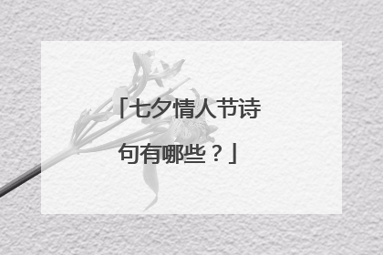 七夕情人节诗句有哪些？