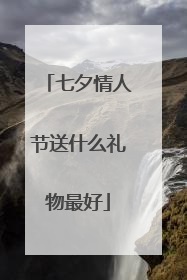 七夕情人节送什么礼物最好