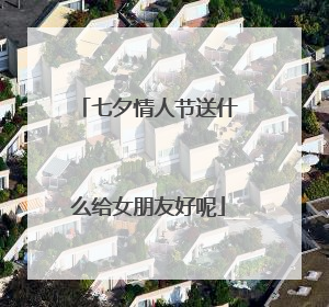 七夕情人节送什么给女朋友好呢