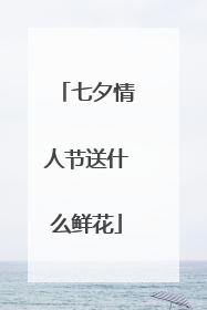 七夕情人节送什么鲜花