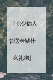七夕情人节送老婆什么礼物