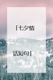 七夕情话短句